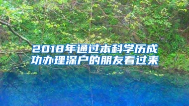 2018年通过本科学历成功办理深户的朋友看过来