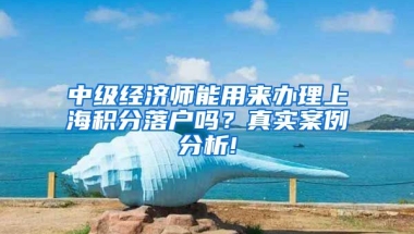 中级经济师能用来办理上海积分落户吗？真实案例分析!