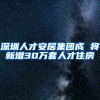 深圳人才安居集团成 将新增30万套人才住房