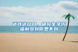 送钱送户口，研究生学历福利多到你想不到