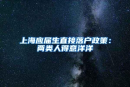 上海应届生直接落户政策：两类人得意洋洋