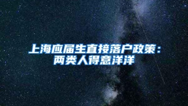 上海应届生直接落户政策：两类人得意洋洋