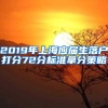 2019年上海应届生落户打分72分标准拿分策略