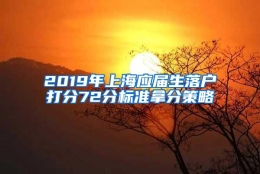 2019年上海应届生落户打分72分标准拿分策略