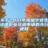 关于2021年应届毕业生法律职业资格申请的先行通知