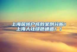 上海居转户成败案例分析！上海人社绿色通道！！