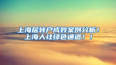 上海居转户成败案例分析！上海人社绿色通道！！