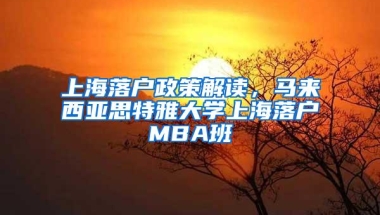 上海落户政策解读，马来西亚思特雅大学上海落户MBA班