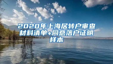 2020年上海居转户审查材料清单+同意落户证明样本