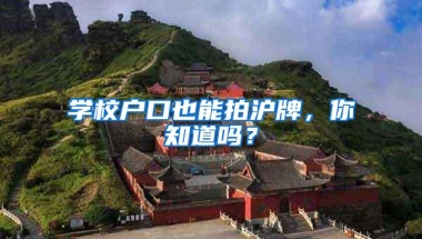 学校户口也能拍沪牌，你知道吗？