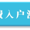 调干入深户最快需要多久时间？流程和条件是什么