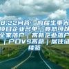 8.22问答：应届生重大项目企业名单｜竟然可以全家落户｜高新企业落户｜户口VS高薪｜居住证续签