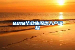 2019毕业生深圳入户流程