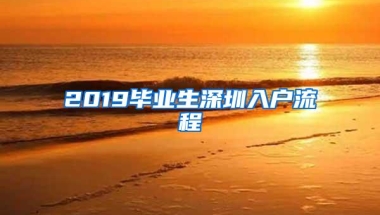 2019毕业生深圳入户流程