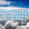 零跑腿、零材料、不见面、掌上办！郑州正式推出“网上快速核发居住证”，15日内可拿证