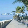 深圳小孩上户口流程？