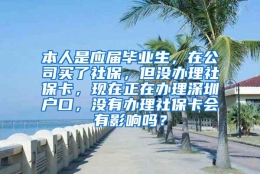 本人是应届毕业生，在公司买了社保，但没办理社保卡，现在正在办理深圳户口，没有办理社保卡会有影响吗？