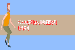 2021年深圳成人高考函授本科报读条件