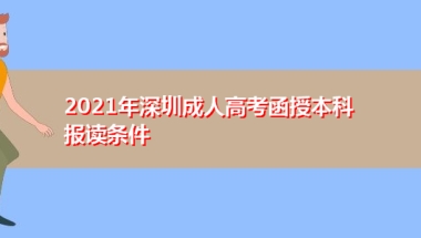 2021年深圳成人高考函授本科报读条件