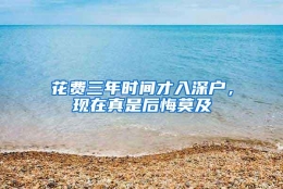 花费三年时间才入深户，现在真是后悔莫及