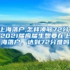 上海落户,怎样凑够72分，2021届应届生想要在上海落户，达到72分难吗