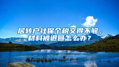 居转户社保个税交得不够，材料被退回怎么办？