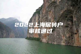 2022上海居转户 审核通过