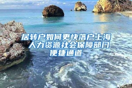 居转户如何更快落户上海 人力资源社会保障部门便捷通道