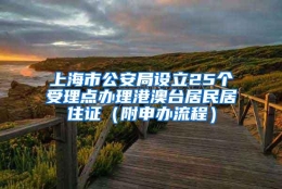 上海市公安局设立25个受理点办理港澳台居民居住证（附申办流程）