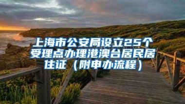 上海市公安局设立25个受理点办理港澳台居民居住证（附申办流程）