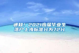 通知！2021应届毕业生落户上海标准分为72分