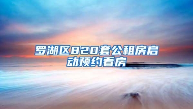 罗湖区820套公租房启动预约看房