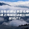 没有纸质证书怎么申请上海居住证积分和居转户？