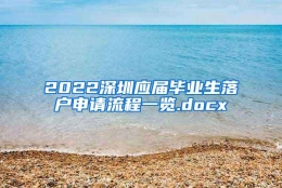 2022深圳应届毕业生落户申请流程一览.docx