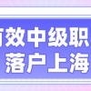 中级职称选好才能办理上海居住证积分和落户，究竟应该怎么选择？