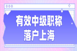 中级职称选好才能办理上海居住证积分和落户，究竟应该怎么选择？