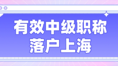 中级职称选好才能办理上海居住证积分和落户，究竟应该怎么选择？