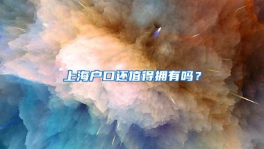 上海户口还值得拥有吗？