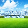 2016年深圳户籍人口将达405万 2016深圳积分落户条件及流程