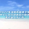 2022年濮阳市精神卫生中心公开引进高层次和急需紧缺人才公告