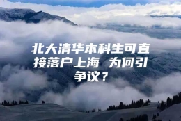 北大清华本科生可直接落户上海 为何引争议？