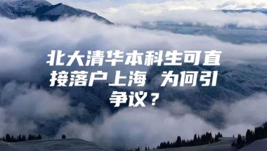 北大清华本科生可直接落户上海 为何引争议？