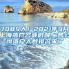 7089人！2021年9月上海落户名额微降，各公司落户人数排名来了