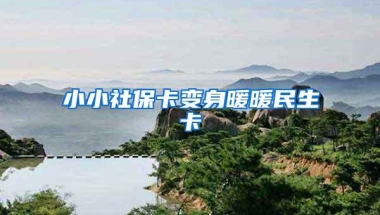 小小社保卡变身暖暖民生卡