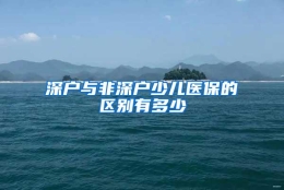 深户与非深户少儿医保的区别有多少