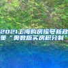 2021上海购房摇号新政策“奥数版买房积分制”