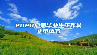 2020应届毕业生工作转正申请书