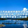 江苏省盐城市面向全国部分名校引进 2021年应届优秀毕业生工作公告