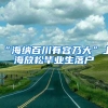 “海纳百川有容乃大”上海放松毕业生落户