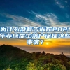 为什么没有告诉你2021年非应届生落户深圳这些事实？